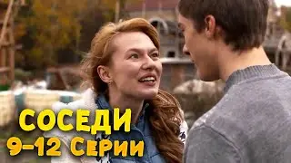 ОТЛИЧНЫЙ КОМЕДИЙНЫЙ СЕРИАЛ! Соседи. 9-12 Серии