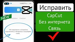 capcut нет подключения к интернету | исправить capcut без подключения к интернету