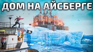 САМЫЙ ЗАЩИЩЁННЫЙ ДОМ НА АЙСБЕРГЕ! КОНТРОЛИРУЕМ ВСЁ ВОДНОЕ ПРОСТРАНСТВО В РАСТ/ RUST