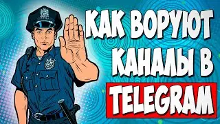 Новый развод мошенников в Telegram | Как вы потеряете свой аккаунт
