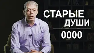 Особенности в дате рождения | Старые души | 0000