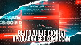 👑 ЛАЙФХАК КАК ПРОДАВАТЬ СКИНЫ БЕЗ КОМИССИИ 0% НА LISKINS!