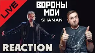 SHAMAN - ВОРОНЫ МОИ LIVE  \ REACTION \ СМОТРИМ ЖИВОЕ ВЫСТУПЛЕНИЕ \ INSLA1DER MUSIC