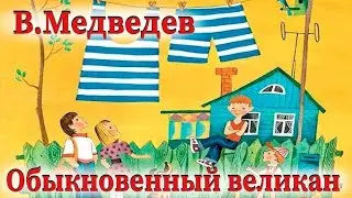 В.Медведев.                                   Обыкновенный великан