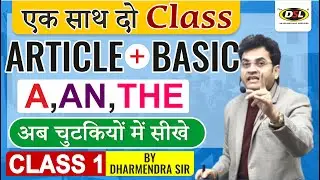 A/AN /THE | Article + Basic English | English सीखो अब चुटकियों में | English By Dharmendra Sir