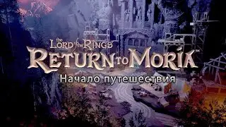Возвращение в Морию - Начало путешествия