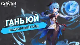 Подробный Гайд на Гань Юй - Genshin Impact