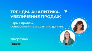 [ТРЕНДЫ. АНАЛИТИКА. ПРОДАЖИ] Взрыв продаж, основанный на аналитике данных - Яндекс, Finepromo