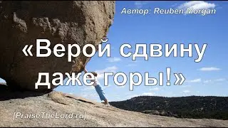 «Верой сдвину даже горы!»  / ‘’Faith‘’ / - PraiseTheLord.ru