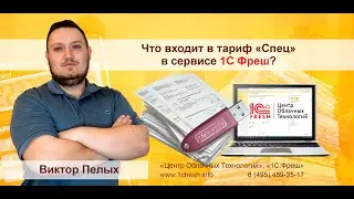 📚  Что входит в тариф «Спец» в сервисе 1С Фреш