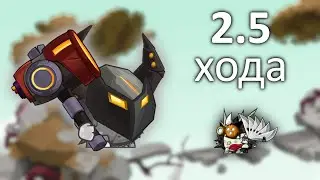 Прохождение Кузнеца за 2.5 хода! Вормикс.