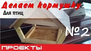 Как сделать кормушку для птиц своми руками? №2