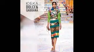 Как сшита юбка Dolce &Gabbana. Юбка, поднимающая настроение