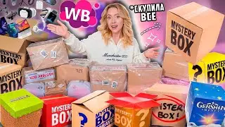 СКУПИЛА ВСЕ MYSTERY BOX с WILDBERRIES!🪼📦 ..Большая Распаковка!