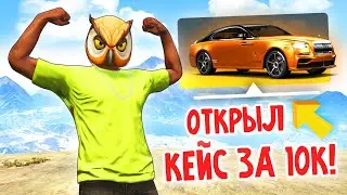 ОТКРЫЛ КЕЙС ЗА 10К И ВЫПАЛО ЭТО...  GTA 5 ONLINE (ARIZONA RP)