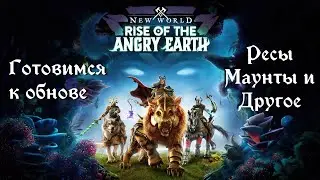 New World. Готовимся к обновлению Rise of Angry Earth. О новых ресурсах, крафте, маунтах и другое.