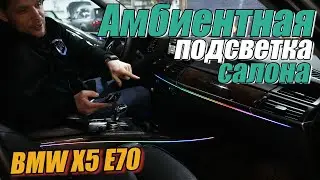 Светодиодная фоновая подсветка салона BMW X5 E70