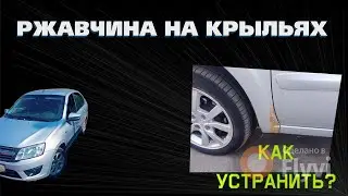 Ржавчина на крыле, из за чего взялась ? Как убрать?