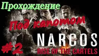 Narcos Rise of the Cartels прохождение #2 УБН Под капотом, Убить цель