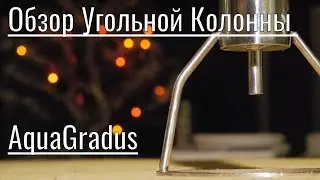 Обзор Угольной Колонны (для чего она нужна и как пользоваться)