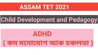 কম মনোযোগ আৰু চঞ্চলতা অক্ষম ( ADHD) CDP ASSAM TET