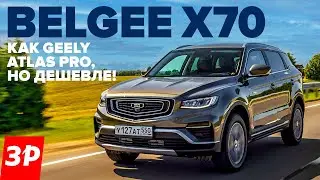 Belgee X70 – Geely Atlas Pro со скидкой. Что в нем белорусского? / Белджи Х70 Моторы, коробки, цена