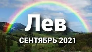 Лев Таро - гороскоп СЕНТЯБРЬ  2021 г.