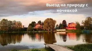 Отдых с палаткой на речке