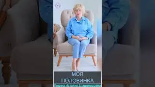 МОЯ ПОЛОВИНКА  