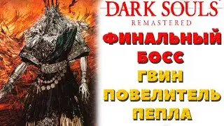 Dark Souls Remastered - Финальный Босс! Гвин Повелитель Пепла!