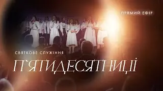 Недільне служіння - 28.05.23 |  Пряма трансляція церкви "Скинія"