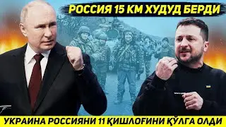 ЯНГИЛИК !!! УКРАИНА РОССИЯНИ УН БИР КИШЛОГИНИ ОЛИБ ИЧКАРИГА УН БЕШ КМ КИРДИ