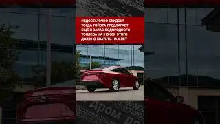 Toyota хотела перевернуть рынок с водородомобилем