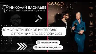 Юмористическое интервью с премии Человек Года 2023