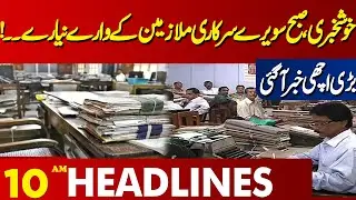 Important News For Govt Employees  | Lahore News Headlines 10 AM | 22 July 2024