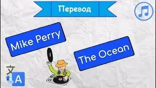 Перевод песни Mike Perry - The Ocean на русский язык