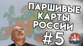 8 УЖАСНЫХ КАРТ РОССИИ и не только - ИРдЧ Special