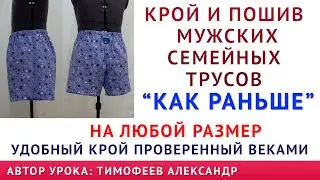 крой и пошив мужских семейных трусов 