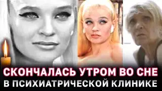 После долгих мучений Ушла из жизни легенда 