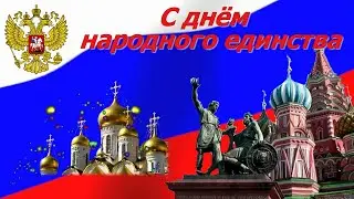 👨‍👩‍👧‍👦  ПОЗДРАВЛЕНИЕ  С ДНЕМ НАРОДНОГО ЕДИНСТВА РОССИИ! 🍂КРАСИВАЯ ПЕСНЯ!