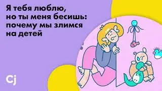 Я тебя люблю, но ты меня бесишь: почему мы злимся на детей