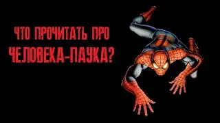ЧТО ПРОЧИТАТЬ ПРО ЧЕЛОВЕКА ПАУКА?