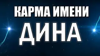 КАРМА ИМЕНИ  ДИНА. СУДЬБА ПО ИМЕНИ ДИНЫ