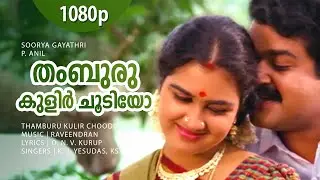 Thamburu Kulir Choodiyo | 1080p | Soorya Gayathri | Mohanlal | Urvashi | Anu Anand - Raveendran Hits