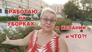 РАБОТОДАТЕЛИ РАЗНЫЕ БЫВАЮТ- мои ЛАЙФХАКИ вам в ПОМОЩЬ/Как я ОРГАНИЗУЮ СЬ?!/ВЛОГ с ИСПАНИИ