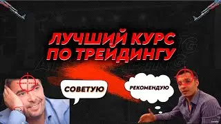 лучший КУРС по ТРЕЙДИНГУ | смарт мани - отзыв ученика | Mentorship DYOR | Трейдинг с нуля