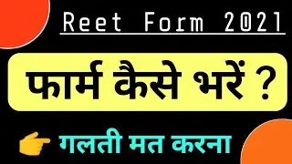 रीट थर्ड ग्रेड फॉर्म संपूर्ण जानकारी | Reet 3rd Grade Form step by step| Reet 3rd grade form fill up