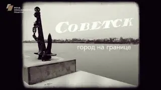 Советск. Город на границе