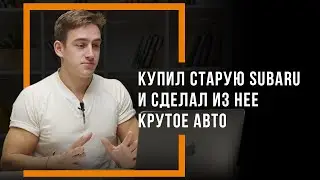 Открой талант с RAGE: купил старую SUBARU и сделал из нее КРУТОЕ АВТО