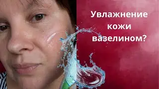 Увлажнение кожи вазелином. Слаггинг для зрелой кожи.